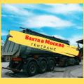 Требуются водители категории С и Е. Вахтовый метод в Москве